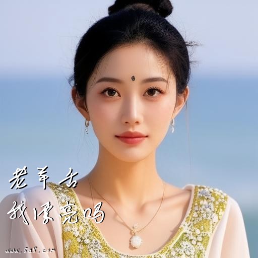 我漂亮吗老羊舌搞笑图片