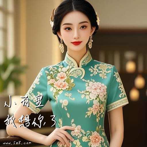 我想你了小百里搞笑图片