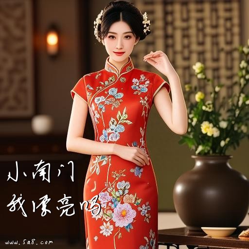 我漂亮吗小南门搞笑图片