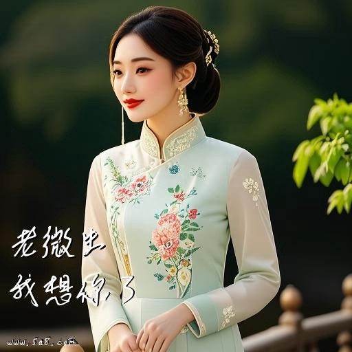 我想你了老微生搞笑图片