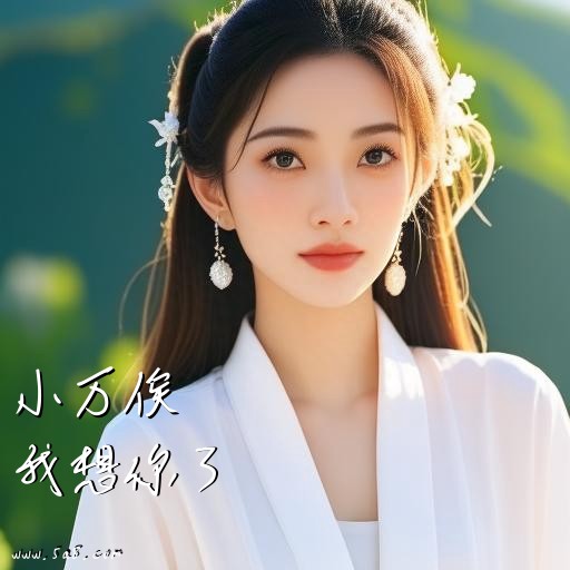 我想你了小万俟搞笑图片