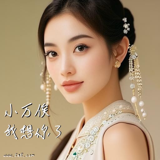 我想你了小万俟搞笑图片