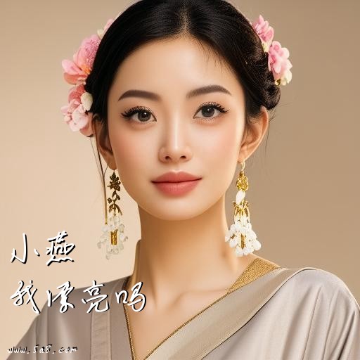 我漂亮吗小燕搞笑图片