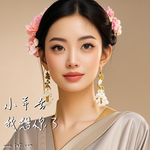 我想你了小羊舌搞笑图片