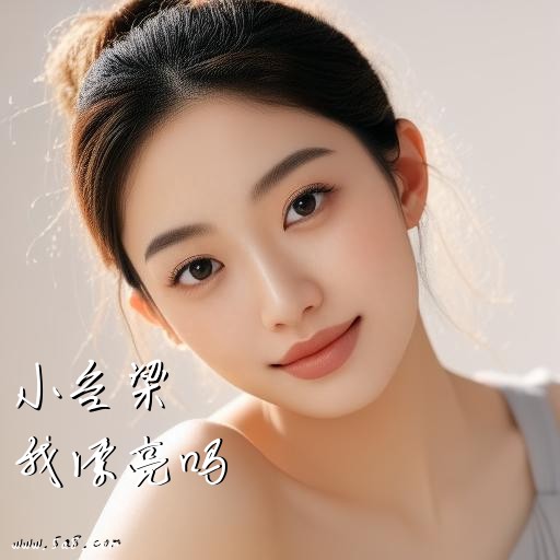 我漂亮吗小谷梁搞笑图片