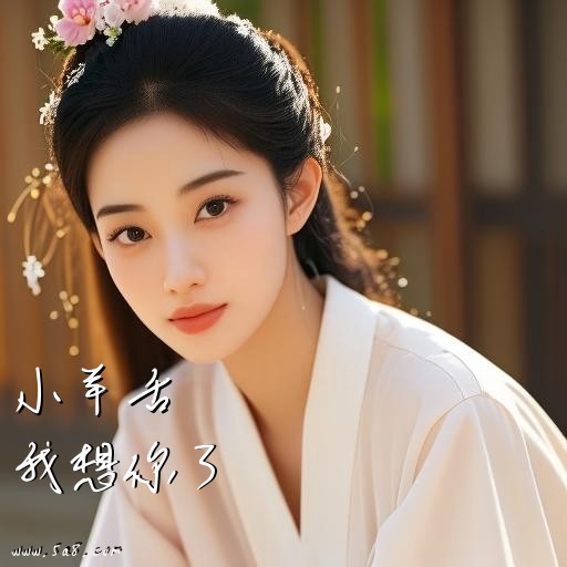 我想你了小羊舌搞笑图片