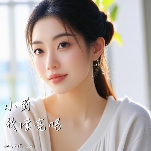 我漂亮吗小蓟搞笑图片