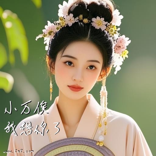 我想你了小万俟搞笑图片